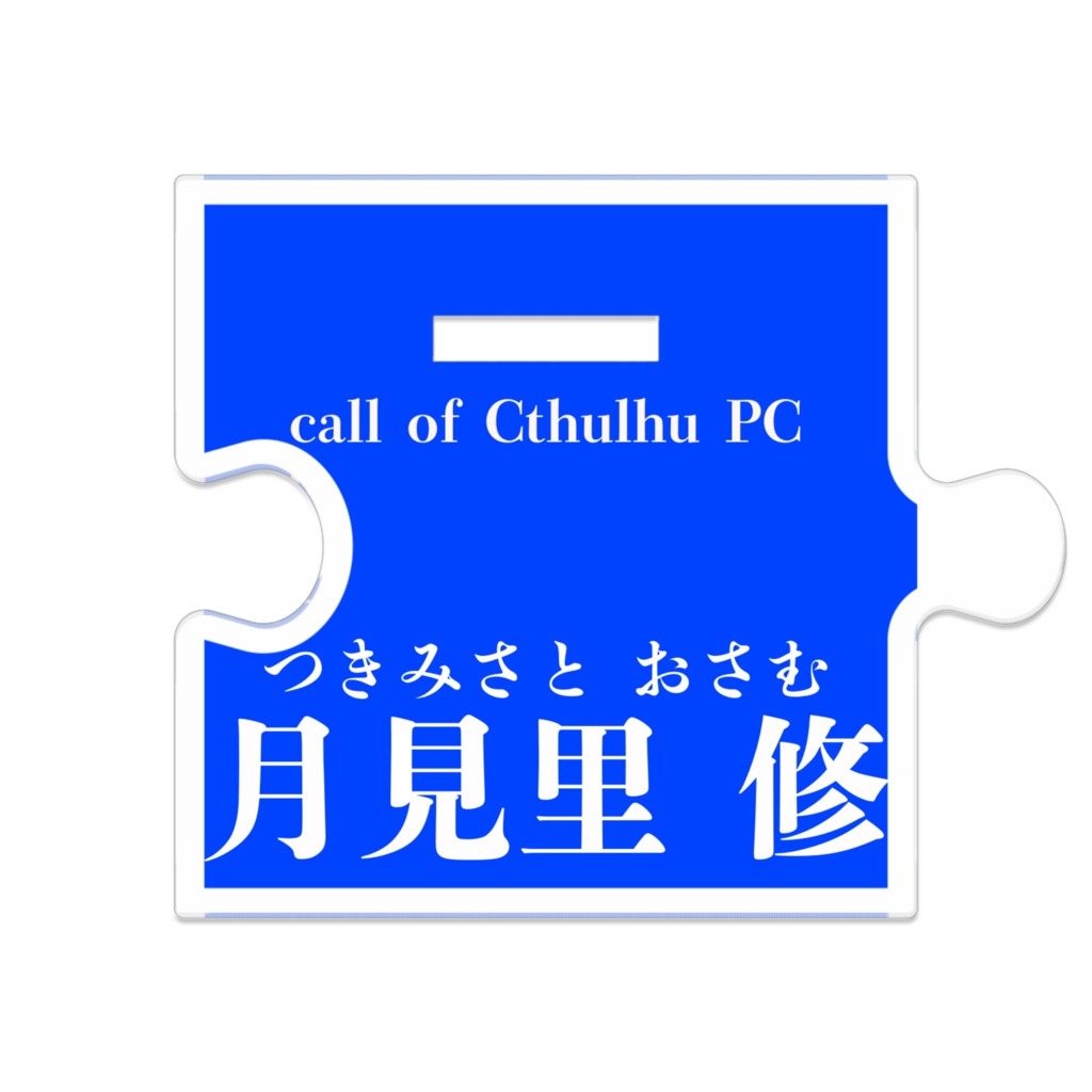 【探索者】月見里修つながるアクスタ