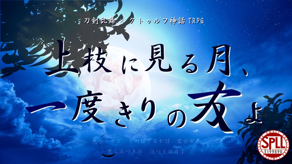 PDF版】刀剣乱舞×クトゥルフ神話TRPG第6版シナリオ『上枝に見る月