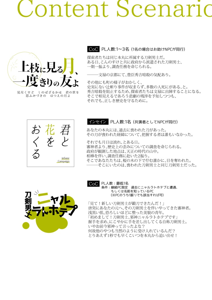 【PDF版】刀剣乱舞×TRPGシナリオ集(CoC第6版・インセイン)『風化殺月』SPLL:E199889