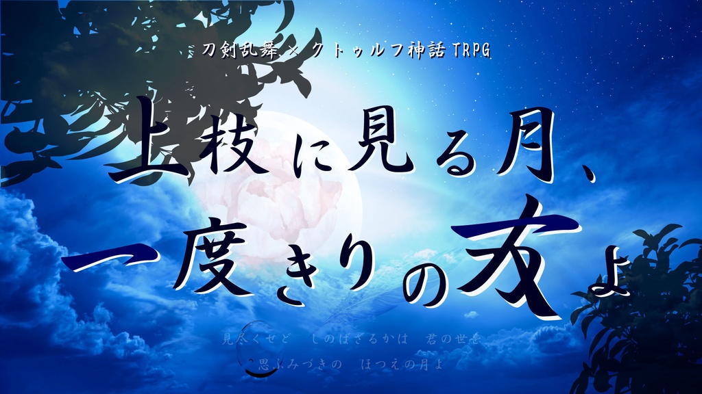 【PDF版】刀剣乱舞×TRPGシナリオ集(CoC第6版・インセイン)『風化殺月』SPLL:E199889