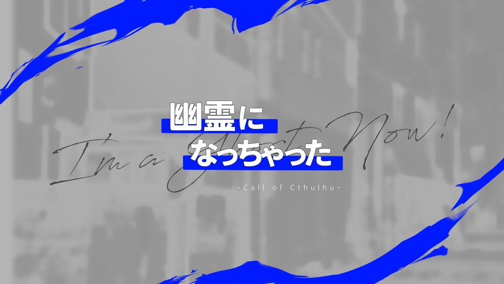 COC6th『幽霊になっちゃった』