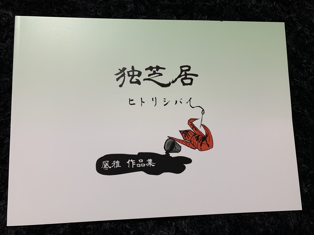独芝居