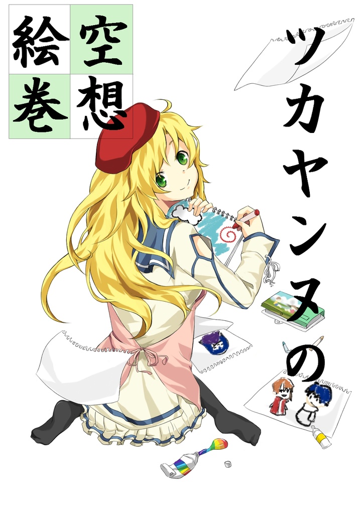 ツカヤンヌの空想絵巻