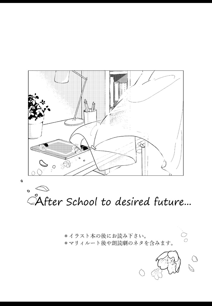 ひだまりの日々/After School to desired future...