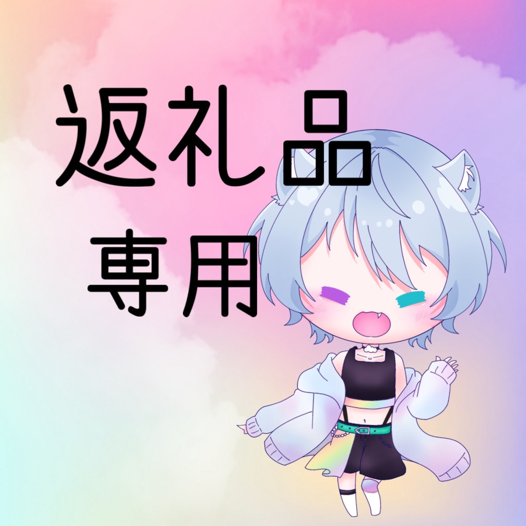 紅月マオ様返礼品
