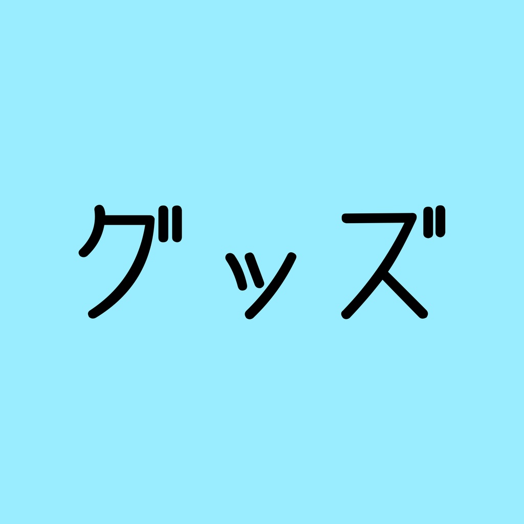 おにいちゃま専用