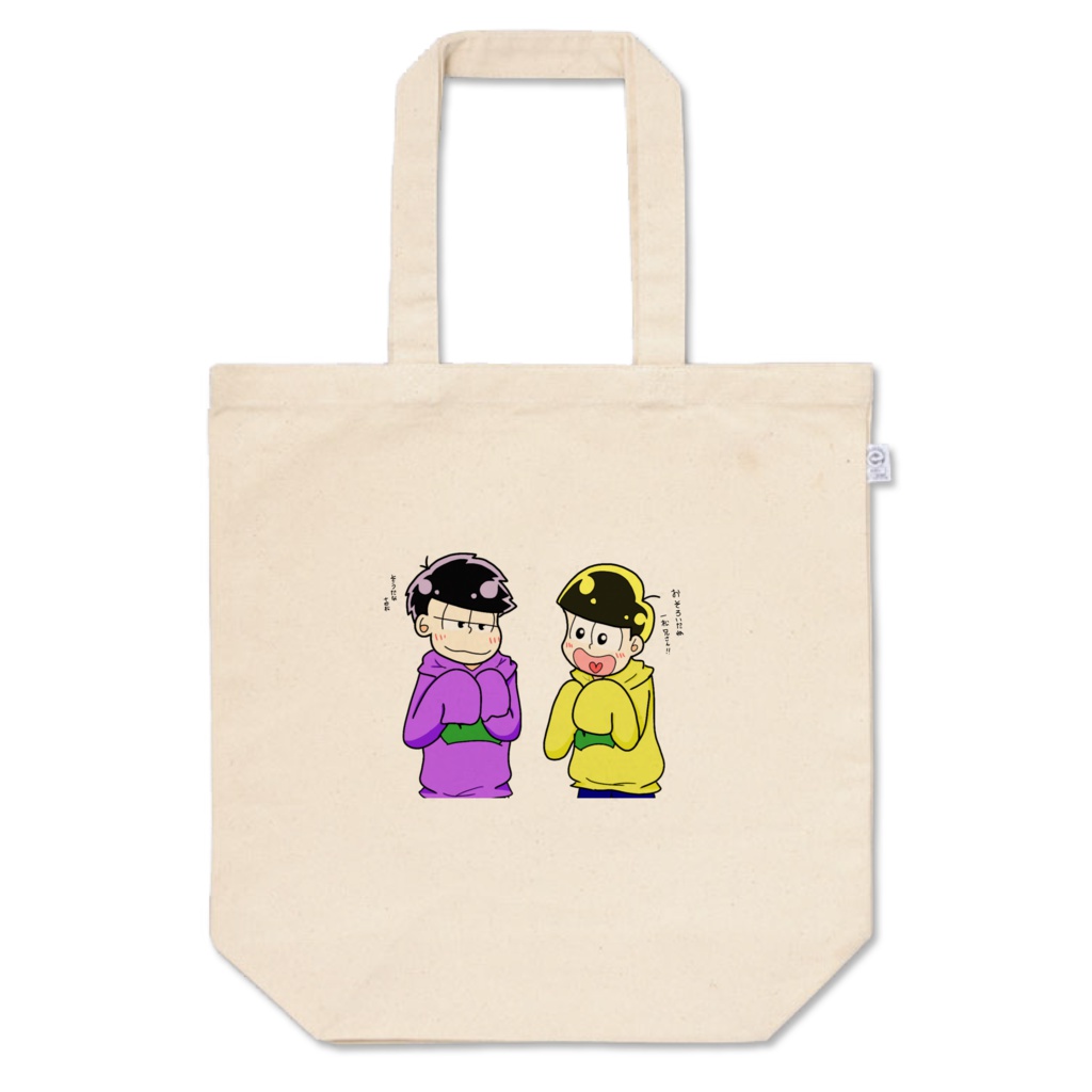 数字松のトートバッグ