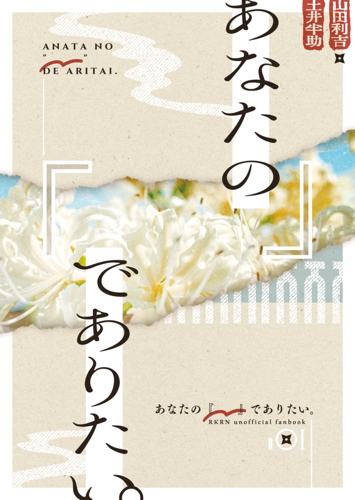 あなたの『』でありたい