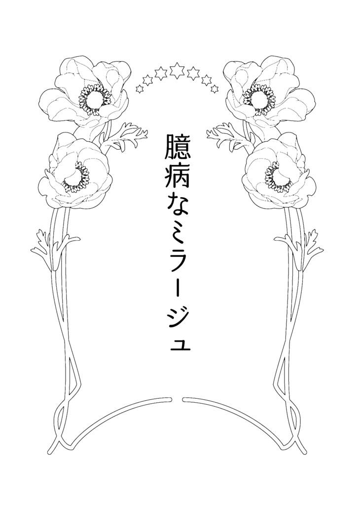 【再販】臆病なミラージュ