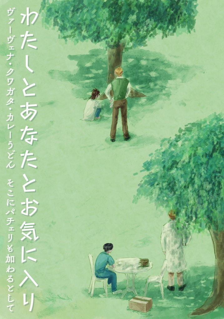 エルリ/漫画「わたしとあなたとお気に入り」(2022再版ver)