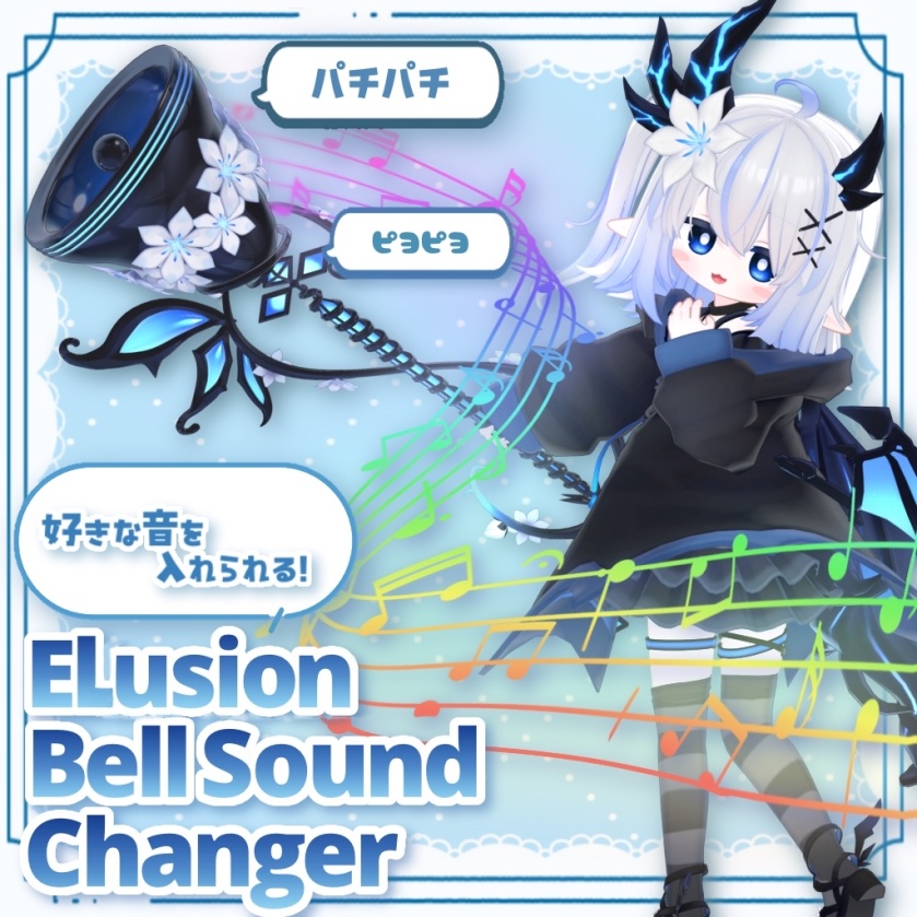 【 10/12まで セール中 】 " エルシオン専用ツール "  『ELusion BellSound Changer』