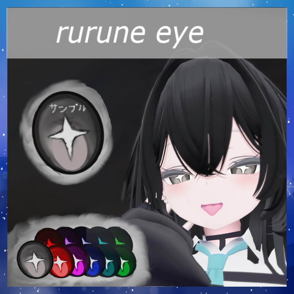  VRChat 瞳テクスチャ シイタケ目？