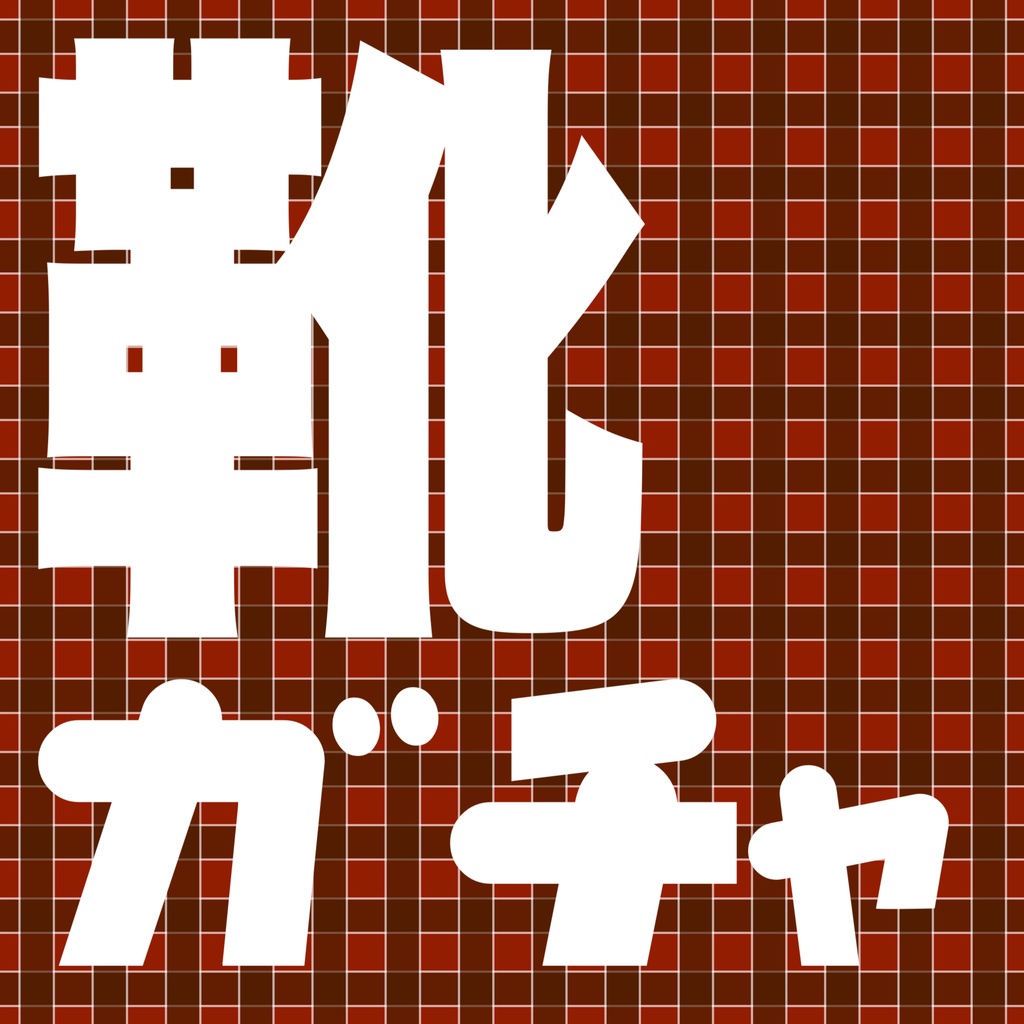 靴ガチャ