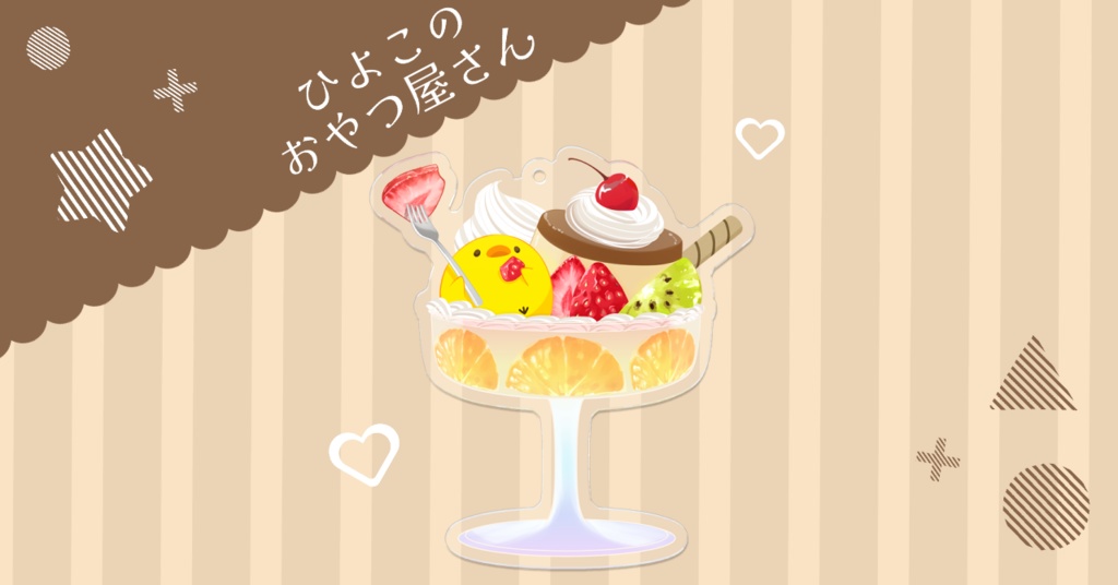 おやつ屋さんアクリルキーホルダー < プリンアラモード >