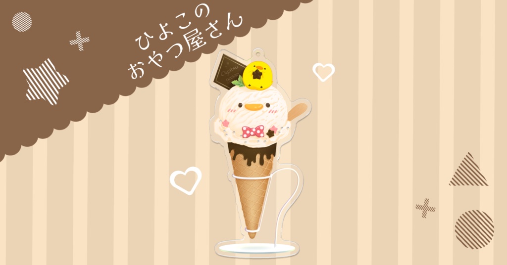 おやつ屋さんアクリルキーホルダー < アイスクリーム >
