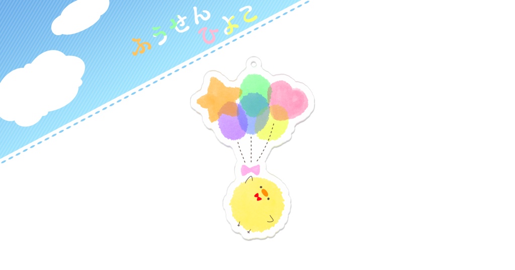 ふうせんひよこアクリルキーホルダー