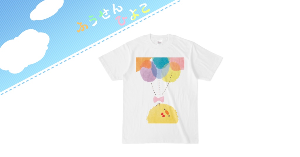 ふうせんひよこTシャツ