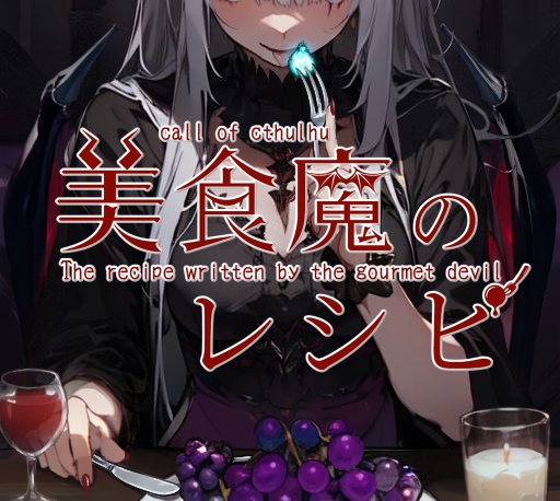 【CoC6th】美食魔のレシピ