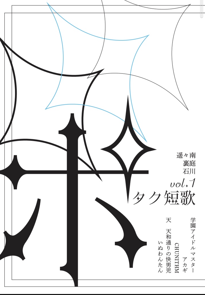 ポタク短歌 vol. 1