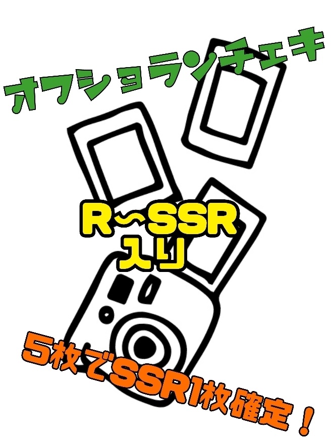 オフショランチェキ(春樹売れろ発売記念)