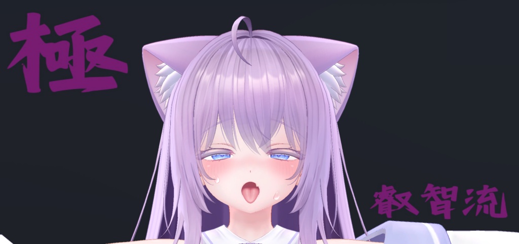 18種類セット!萌ちゃん用 最強表情パック『極 叡智流"萌"』(攻め9種類受け9種類)