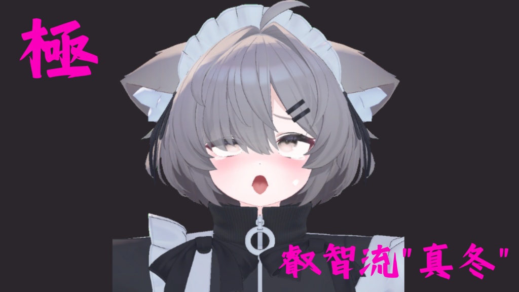 23種類セット!真冬ちゃん用『極 叡智流"真冬"』最強表情パック (受け14種類+攻め9種類)