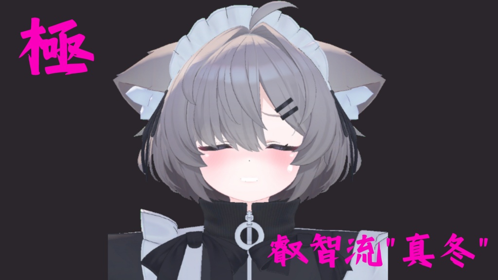 23種類セット!真冬ちゃん用『極 叡智流"真冬"』最強表情パック (受け14種類+攻め9種類)