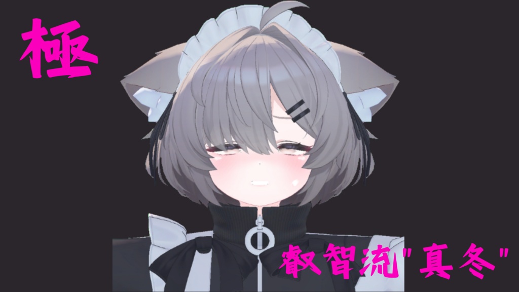 23種類セット!真冬ちゃん用『極 叡智流"真冬"』最強表情パック (受け14種類+攻め9種類)