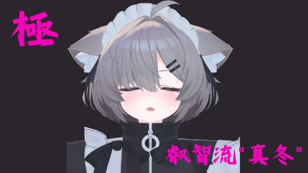 23種類セット!真冬ちゃん用『極 叡智流"真冬"』最強表情パック (受け14種類+攻め9種類)