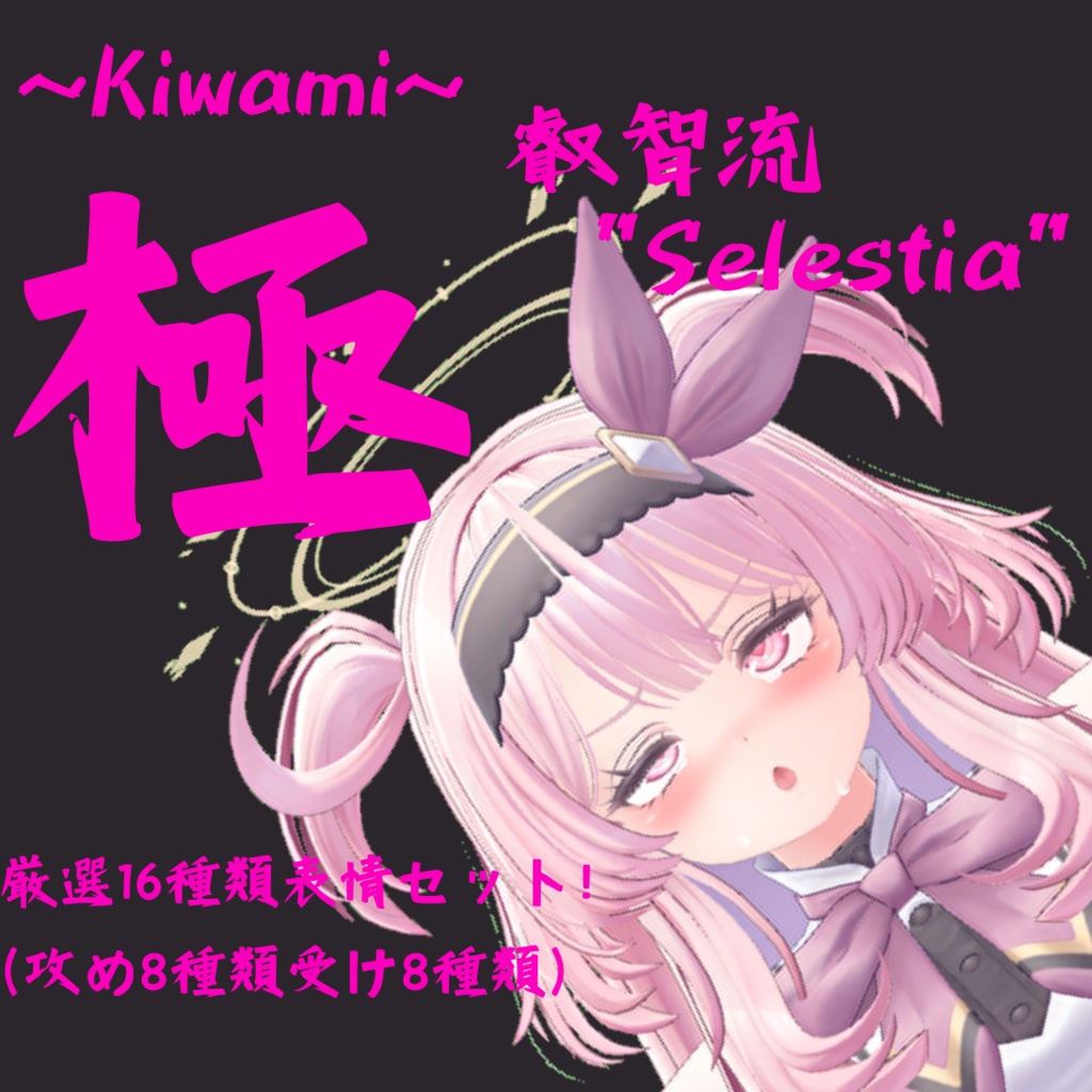 16種類セット!セレスティア用最強表情パック『極 叡智流"Selestia"』(攻め8種類受け8種類)