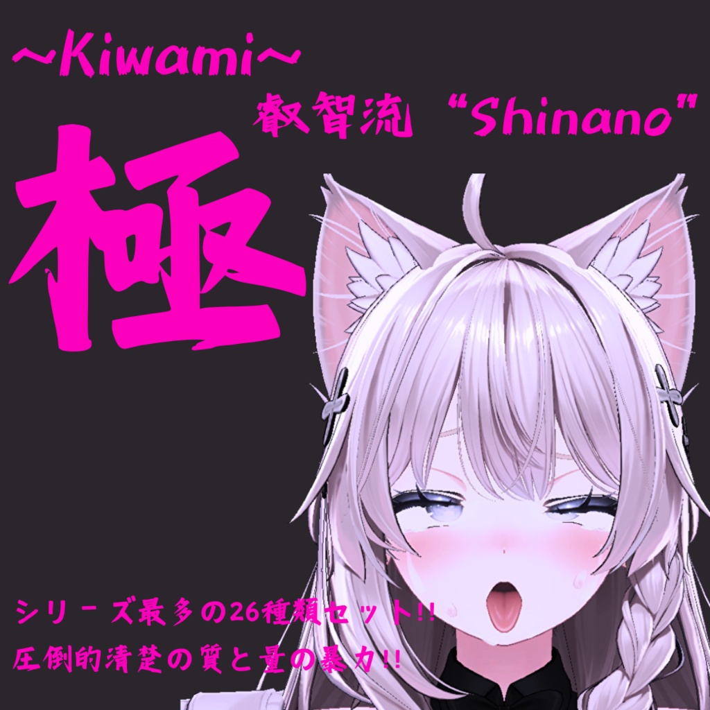 多彩な26種類セット!しなの用最強表情パック/Shinano FaceAnimation『極 叡智流"Shinano"』(攻め10種類+受け16種類)