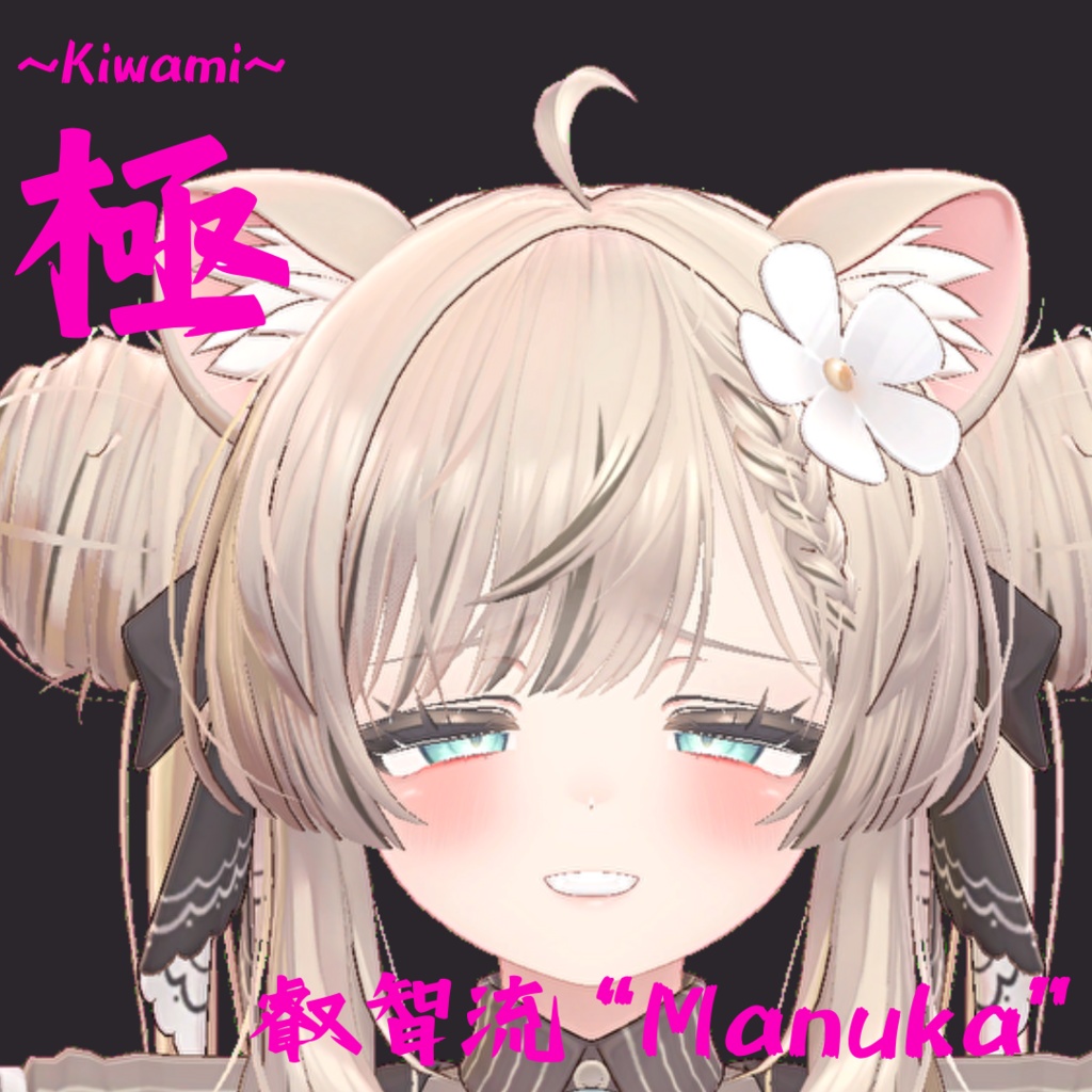 22種類セット!マヌカ用最強表情パック/Manuka FaceAnimation『極 叡智流"Manuka"』(攻め11種類+受け11種類)