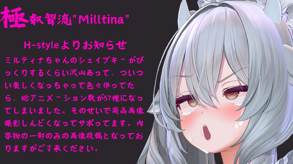 大量57種類セット!ミルティナちゃん専用最強表情パック/Milltina FaceAnimation『極 叡智流“Milltina”』(攻め22種類+受け35種類)