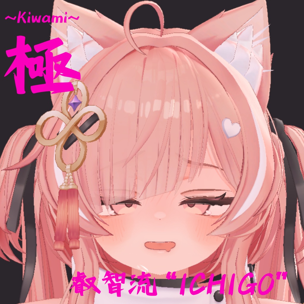 シリーズ最多69種類セット!イチゴちゃん専用最強表情パック/ICHIGO FaceAnimation『極 叡智流“ICHIGO”』(攻め24種類+受け45種類)