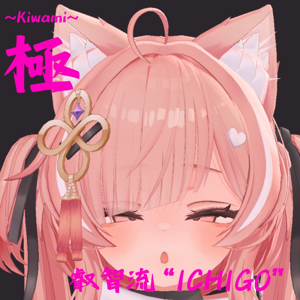 シリーズ最多69種類セット!イチゴちゃん専用最強表情パック/ICHIGO FaceAnimation『極 叡智流“ICHIGO”』(攻め24種類+受け45種類)