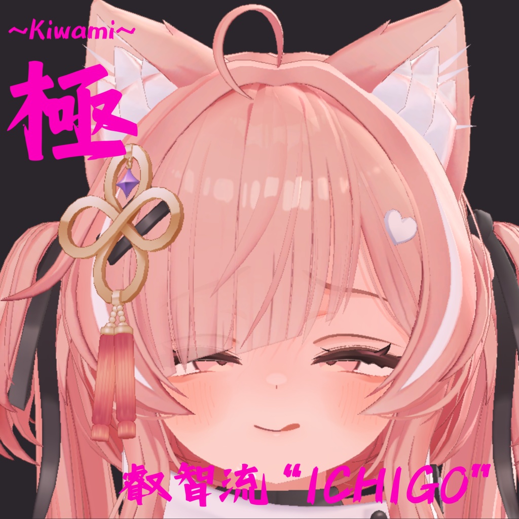 シリーズ最多69種類セット!イチゴちゃん専用最強表情パック/ICHIGO FaceAnimation『極 叡智流“ICHIGO”』(攻め24種類+受け45種類)