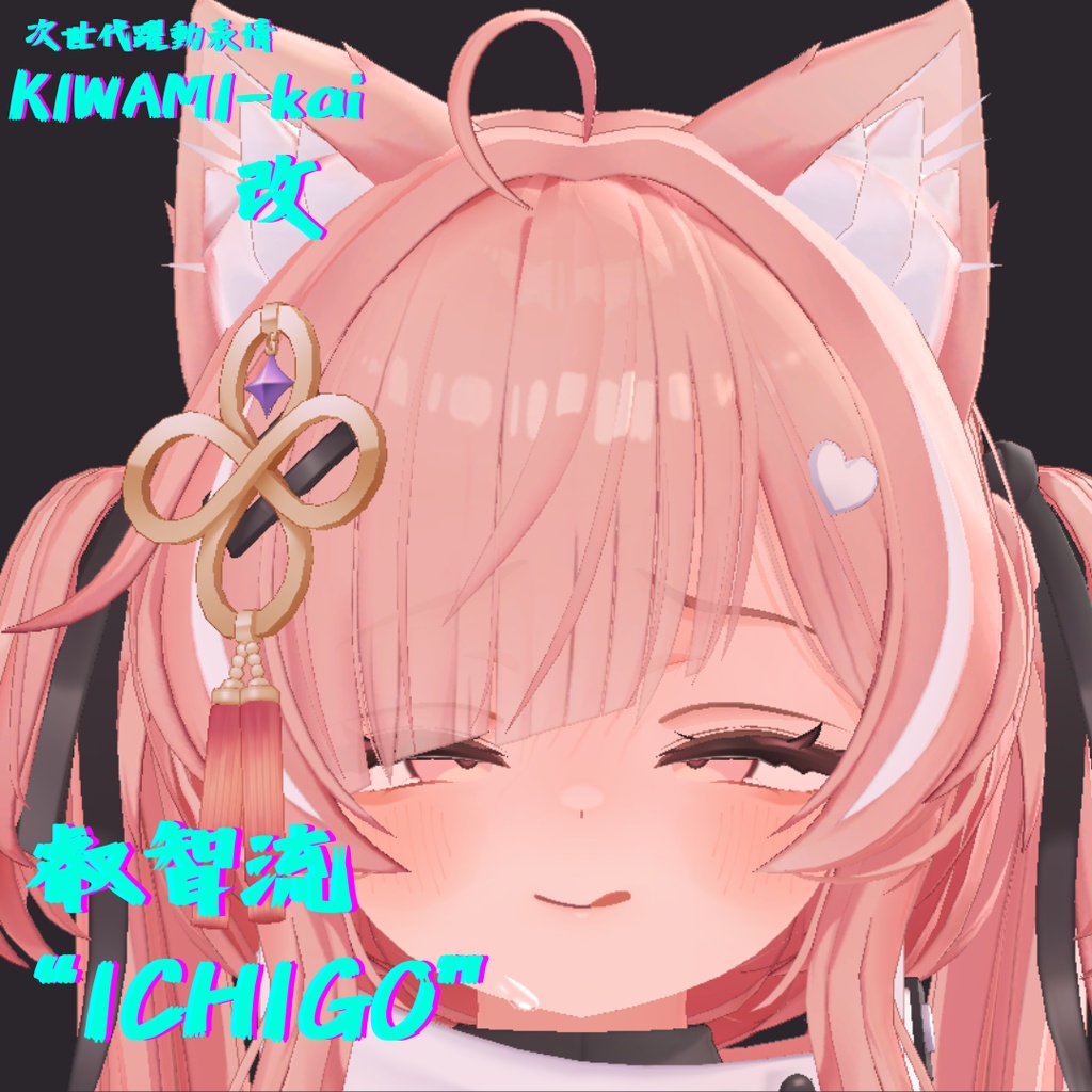 69種全アニメーション可動!イチゴちゃん専用次世代躍動表情パック/ICHIGO FaceAnimation『極 叡智流 "改“ ICHIGO』69種セット!(攻め24種類+受け45種類) +従来版表情69種類セット!