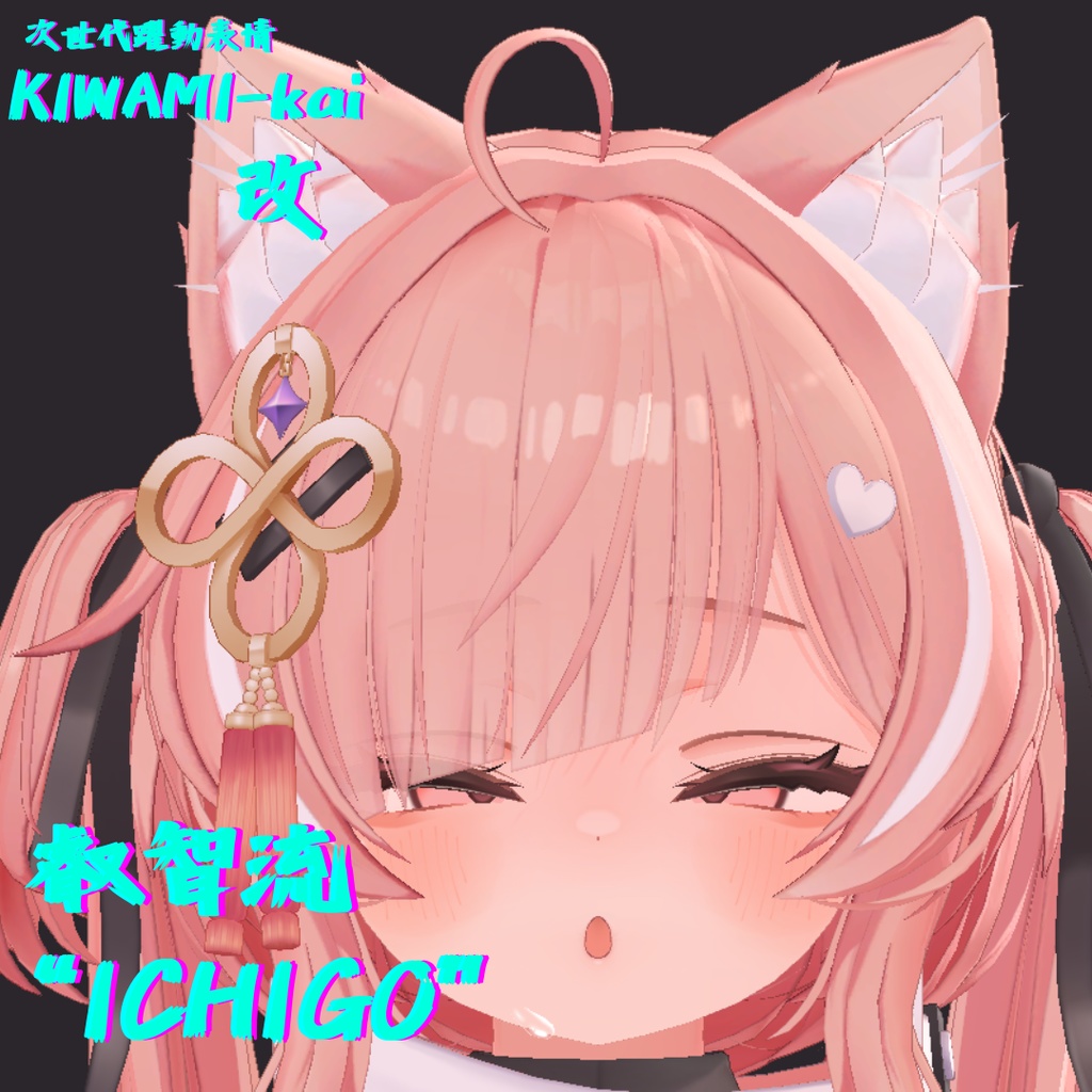 69種全アニメーション可動!イチゴちゃん専用次世代躍動表情パック/ICHIGO FaceAnimation『極 叡智流 "改“ ICHIGO』69種セット!(攻め24種類+受け45種類) +従来版表情69種類セット!