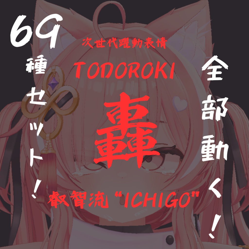 全アニメーション可動!ICHIGOちゃん専用次世代躍動表情パック/ICHIGO FaceAnimation『轟 叡智流“ICHIGO”』69種セット!(攻め24種類+受け45種類)