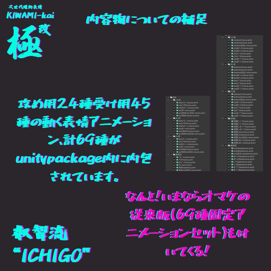 69種全アニメーション可動!イチゴちゃん専用次世代躍動表情パック/ICHIGO FaceAnimation『極 叡智流 "改“ ICHIGO』69種セット!(攻め24種類+受け45種類) +従来版表情69種類セット!