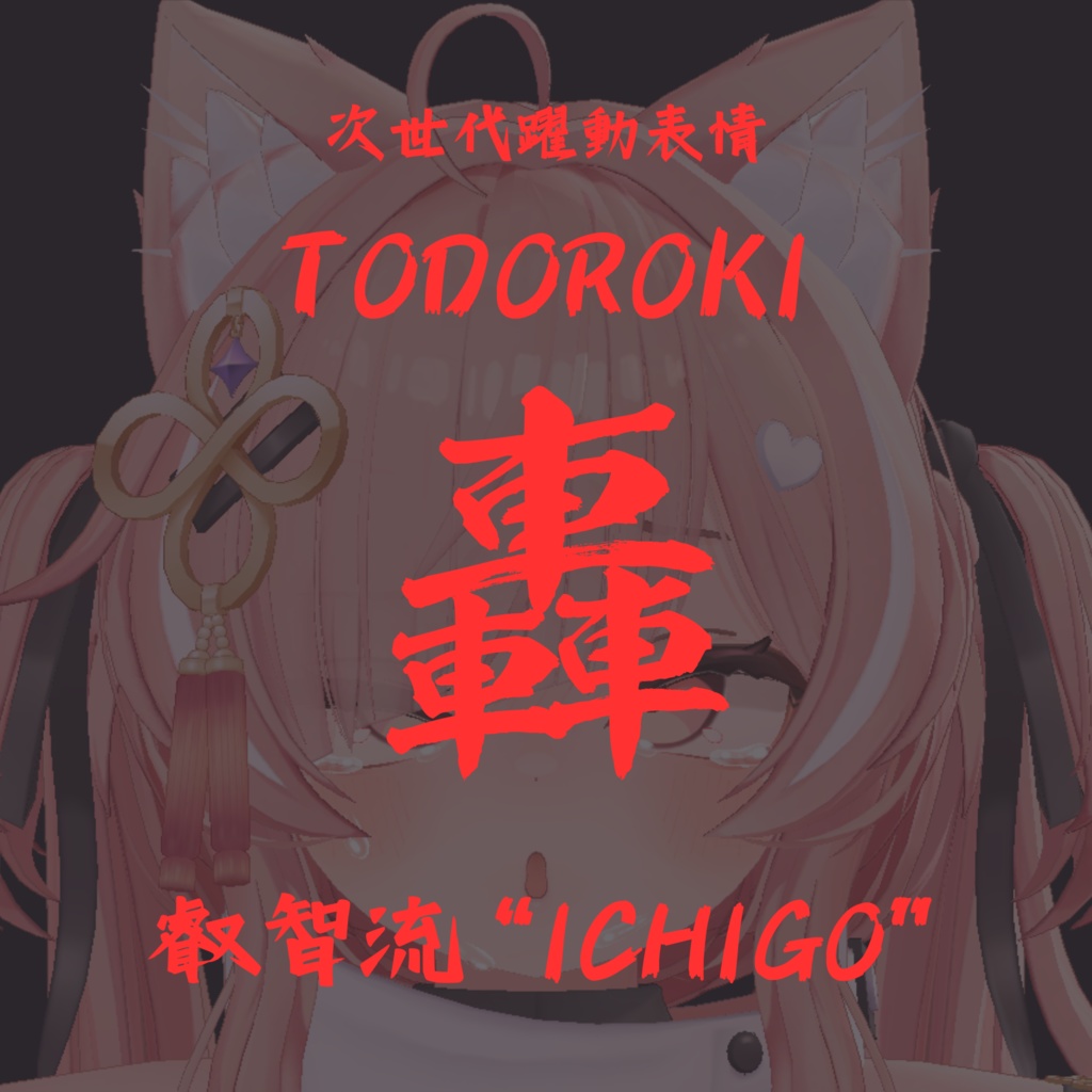 全アニメーション可動！ICHIGOちゃん専用次世代躍動表情パック/ICHIGO FaceAnimation『轟 叡智流“ICHIGO”』69種セット！(攻め24種類+受け45種類)
