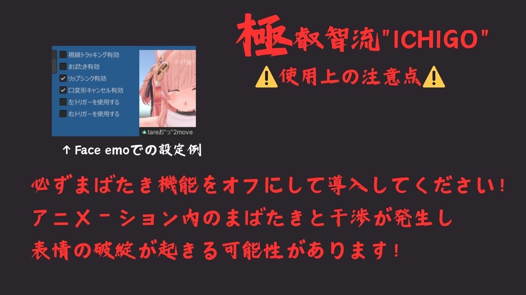 69種全アニメーション可動!イチゴちゃん専用次世代躍動表情パック/ICHIGO FaceAnimation『極 叡智流 "改“ ICHIGO』69種セット!(攻め24種類+受け45種類) +従来版表情69種類セット!