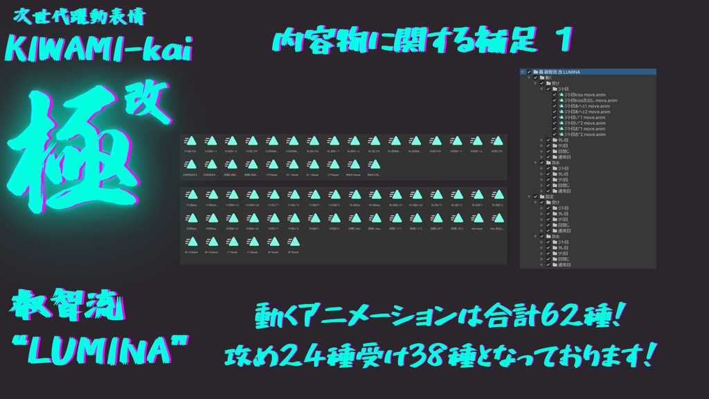 62種全アニメーションが動く!ルミナちゃん専用次世代躍動表情パックLumina FaceAnimation『極 叡智流 "改" LUMINA』62種セット!(攻め24種類+受け38種類)+α