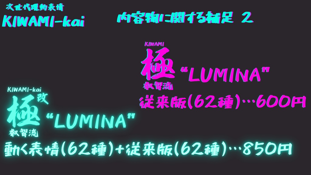 62種全アニメーションが動く!ルミナちゃん専用次世代躍動表情パックLumina FaceAnimation『極 叡智流 "改" LUMINA』62種セット!(攻め24種類+受け38種類)+α