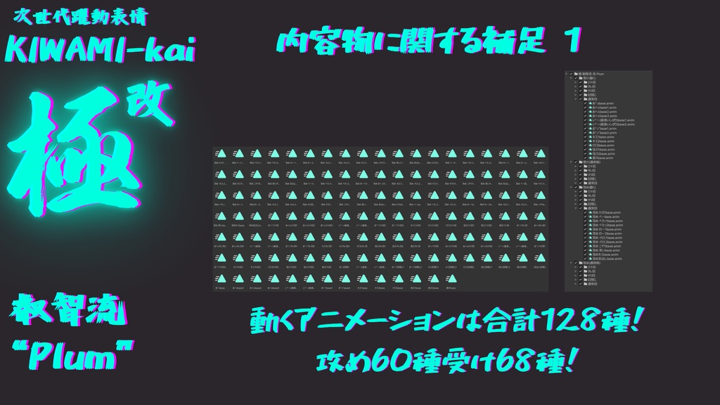 128種全アニメーションが動く!プラムちゃん専用次世代躍動表情パック Plum FaceAnimation『極 叡智流 "改" Plum』128種セット!(攻め60種類+受け68種類)+α