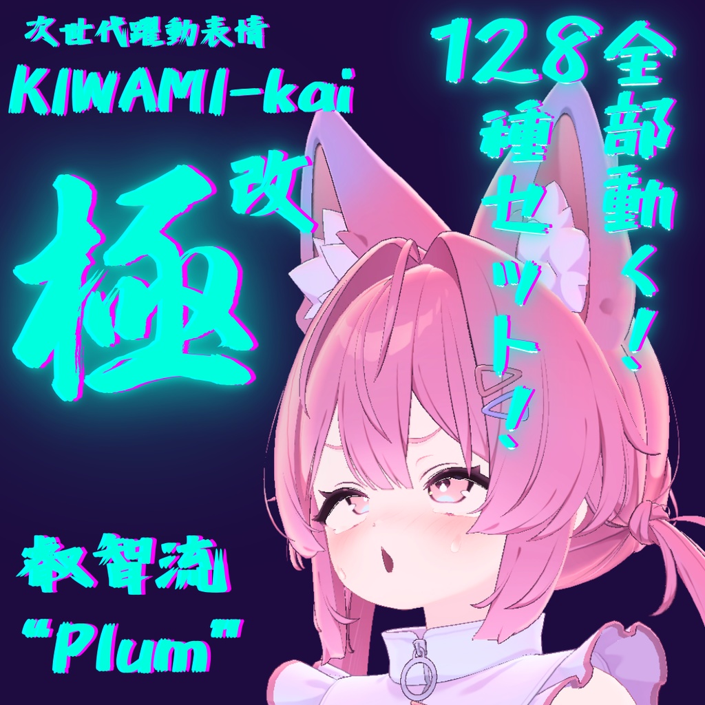 128種全アニメーションが動く！プラムちゃん専用次世代躍動表情パック Plum FaceAnimation『極 叡智流 "改" Plum』128種セット！(攻め60種類+受け68種類)+α