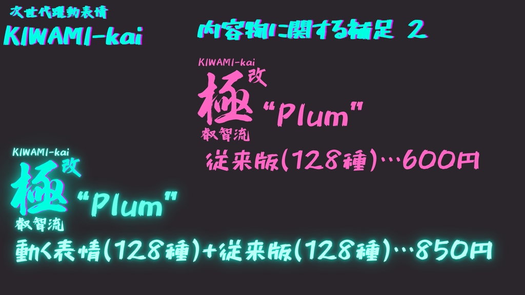 128種全アニメーションが動く!プラムちゃん専用次世代躍動表情パック Plum FaceAnimation『極 叡智流 "改" Plum』128種セット!(攻め60種類+受け68種類)+α