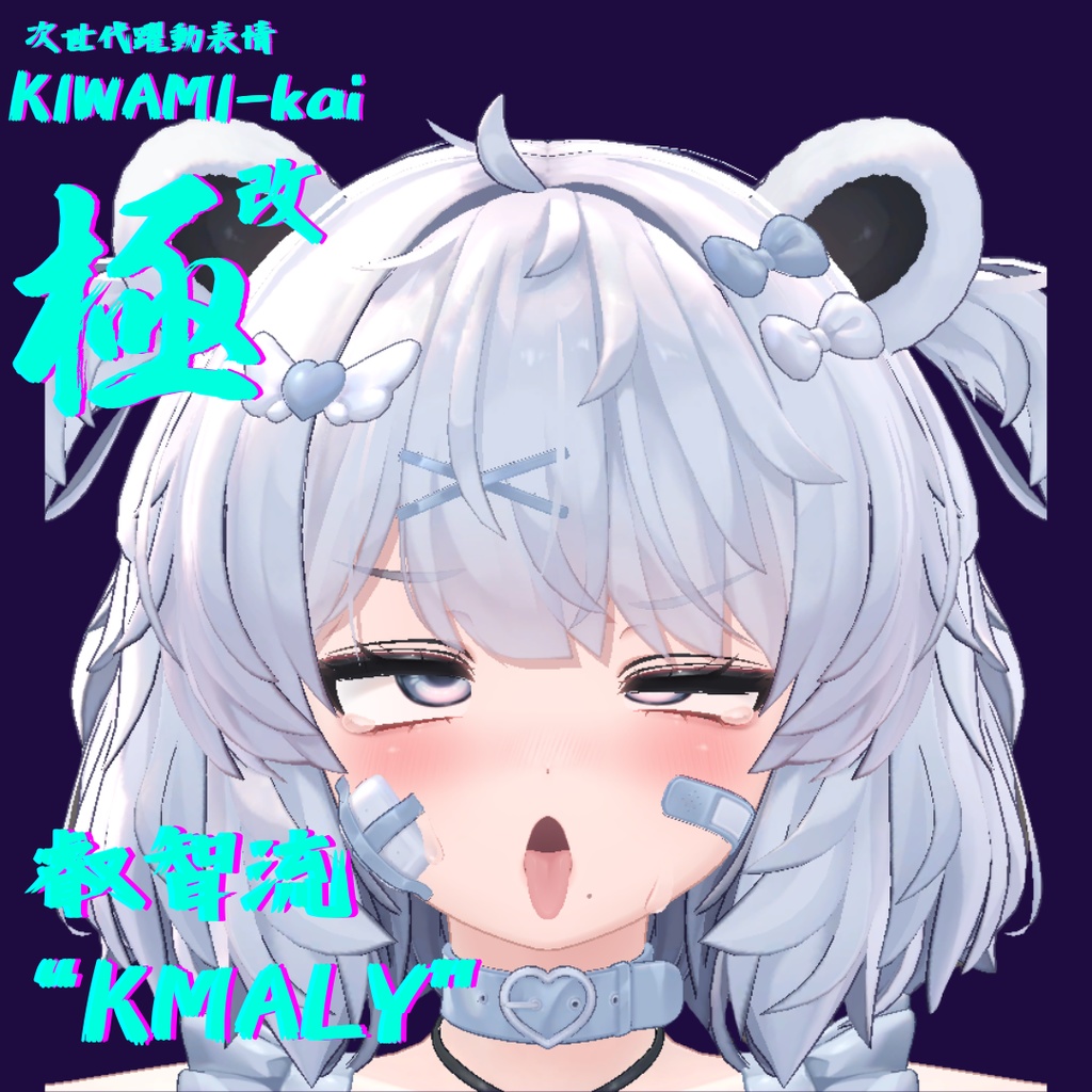 75種全アニメーションが動く!クマリちゃん専用次世代躍動表情パック KUMALY FaceAnimation『極 叡智流 "改" KUMALY』75種セット!(攻め45種類+受け30種類)+α