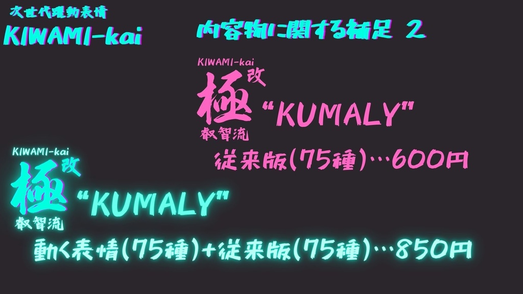 75種全アニメーションが動く!クマリちゃん専用次世代躍動表情パック KUMALY FaceAnimation『極 叡智流 "改" KUMALY』75種セット!(攻め45種類+受け30種類)+α