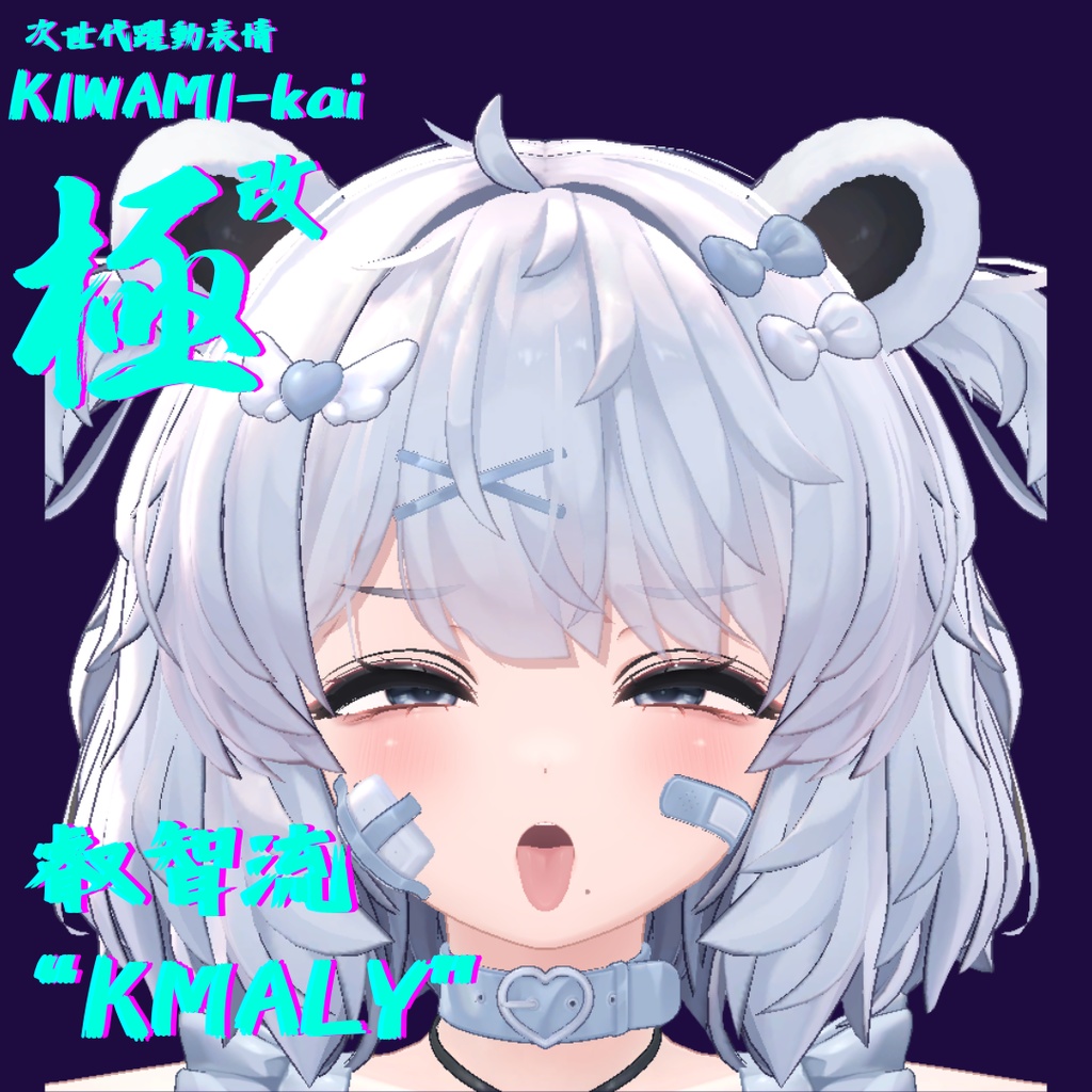 75種全アニメーションが動く!クマリちゃん専用次世代躍動表情パック KUMALY FaceAnimation『極 叡智流 "改" KUMALY』75種セット!(攻め45種類+受け30種類)+α